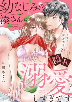 幼なじみの湊さんは隠れ溺愛しすぎです -あまくトロける同居性活-【単話】 2 [オークラ出版]
