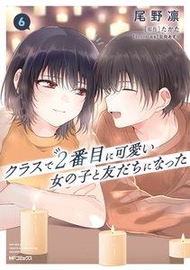 クラスで２番目に可愛い女の子と友だちになった　6 [KADOKAWA]