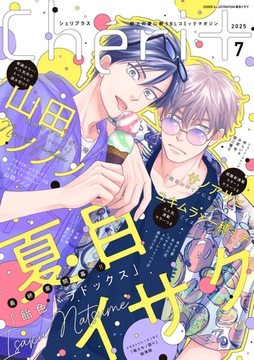 シェリプラス　2025年7月号［期間限定］ [新書館]