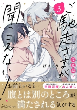 ご馳走さまが聞こえない！【単行本版（電子限定描き下ろし付き）】（3） [DPNブックス]