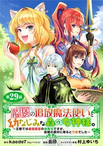 悠優の追放魔法使いと幼なじみな森の女神様。～王都では最弱認定の緑魔法ですが、故郷の農村に帰ると万能でした～(話売り)　#29 [秋田書店]