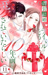 偽装結婚したライバルにどうやら１０年前から愛されていたらしい　分冊版（１１） [講談社]