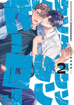 クソクソクソクソクソヒーロー 【電子限定特典付き】(2) [竹書房]