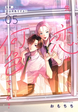 先輩、恋は何色ですか？5 [メディアソフト]