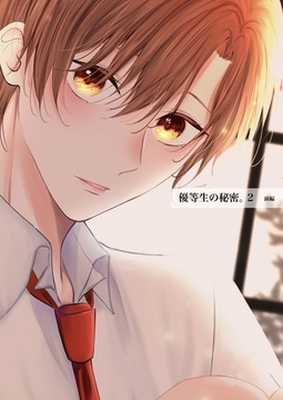 優等生の秘密。【白抜き版】 2話(前編) [ナンバーナイン]