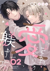 愛されたがりの躾け方2 [メディアソフト]