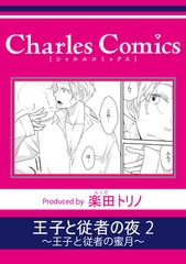 王子と従者の夜2～王子と従者の蜜月～ [メディアソフト]