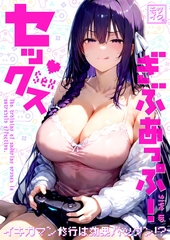 セックスぎぶあっぷ！ ～イキガマン修行は効果バツグン！？～ モザイク版 [ラビットフット]
