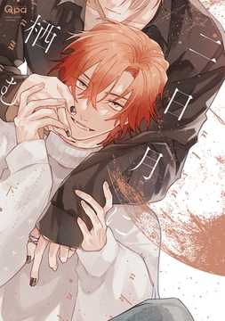 二日月に栖む 【電子限定特典付き】(下) [竹書房]