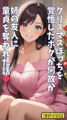 クリスマスぼっちを覚悟したボクが何故か姉の友人に童貞を奪われた話 モザイク版 [ラビットフット]