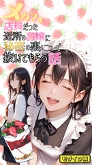 メカフェ店員だった近所のお嬢に秘密の裏メニューで抜いてもらう話 モザイク版 [ラビットフット]