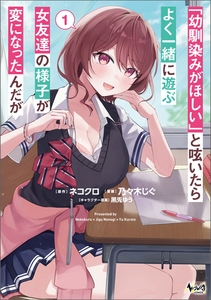 「幼馴染みがほしい」と呟いたらよく一緒に遊ぶ女友達の様子が変になったんだが１ [一二三書房]