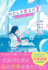 わたしを変えた夏　ひと夏の出会いと別れ [スターツ出版]