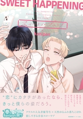 スイートハプニング【ペーパー付】【電子限定ペーパー付】 [ジュリアンパブリッシング]