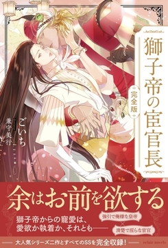 獅子帝の宦官長〈完全版〉【イラスト付き】【単行本書き下ろしSS付き】 [MUGENUP]