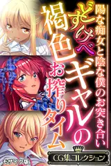 どすけべ褐色ギャルのお搾りタイム ～陽な痴女と陰な僕のお突き合い～【CG集コレクション】 モザイク版