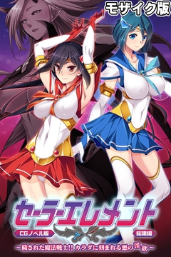 セーラーエレメント CGノベル版 モザイク版 総集編 ～穢された魔法戦士！！ カラダに刻まれる悪の淫欲～ [どろっぷす！]
