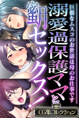 溺愛過保護ママと蜜月セックス！ ～巨根なムスコのお世話は母のお仕事です～【CG集コレクション】 [どろっぷす！]