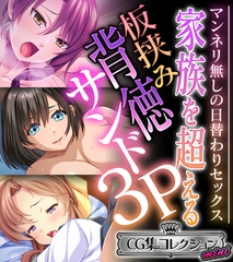 家族を超える板挟み背徳サンド3P  ～マンネリ無しの日替わりセックス～【CG集コレクション ミニ】 [どろっぷす！]