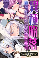 異種陥落 ～堕ちた乙女は身体を捧ぐ～【CG集コレクションBIG】 [どろっぷす！]