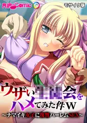 ウザい●●会をハメてみた件ｗ ～ナマイキ女子に復讐ハーレムSEX～ モザイク版