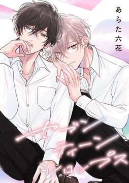 【バラ売り】セブンティーンシロップス（１）第6話 [新書館]