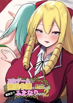 乙女ゲームの悪役令嬢に転生したら裏設定でふたなりでした【棒消し修正版】 2 [ナンバーナイン]