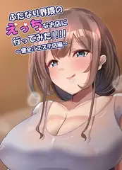 ふたなり界隈のえっちなお店に行ってみた！！！！【白抜き修正版】 1 ～健全？エステ店編～