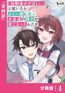 「幼馴染みがほしい」と呟いたらよく一緒に遊ぶ女友達の様子が変になったんだが【分冊版】４ [一二三書房]