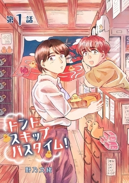 ドントスキップバスタイム！1 [メディアソフト]