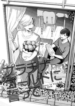 プラチナゴールドに誓って [メディアソフト]