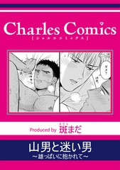 山男と迷い男～雄っぱいに抱かれて～ [メディアソフト]