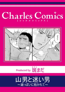 山男と迷い男～雄っぱいに抱かれて～ [メディアソフト]