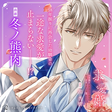 〈配信限定・共通特典付き〉求愛婚 ～18年振りに再会した御曹司に毎晩イキすぎる程愛されています～【出演：冬ノ熊肉】 [Pinkcherie]