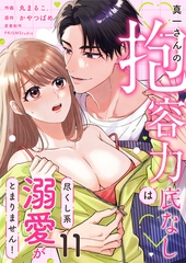真一さんの抱容力は底なし 尽くし系溺愛がとまりません!(11) [株式会社渋谷六花舎]