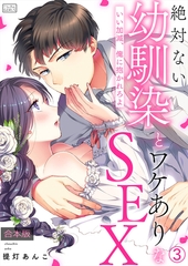 絶対ない幼馴染とワケありなSEX～いい加減、俺に抱かれろよ【合本版】(3) [Bevy]