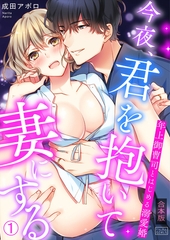 今夜、君を抱いて妻にする～年上御曹司とはじめる溺愛婚【合本版】(1) [Bevy]