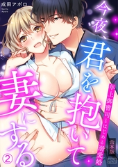 今夜、君を抱いて妻にする～年上御曹司とはじめる溺愛婚【合本版】(2) [Bevy]