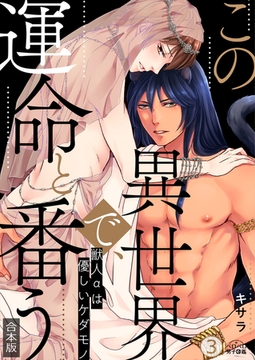 この異世界で、運命と番う～獣人αは優しいケダモノ～【合本版】【加筆修正版】【描き下ろし付き】(3) [Bevy]