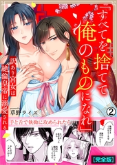 「すべてを捨てて俺のものになれ」訳あり宮女は絶倫皇帝に溺愛される【完全版】(2) [Bevy]