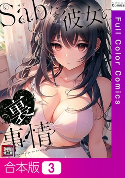 Sab(サブ)な彼女の裏事情【特別修正版】【合本版】3巻 [Webtoon Koi Contents]