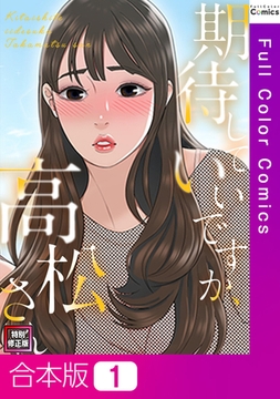 期待していいですか、高松さん【特別修正版】【合本版】1巻 [Webtoon Koi Contents]