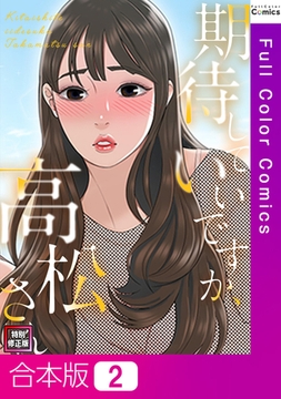 期待していいですか、高松さん【特別修正版】【合本版】2巻 [Webtoon Koi Contents]