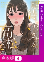 期待していいですか、高松さん【特別修正版】【合本版】4巻 [Webtoon Koi Contents]