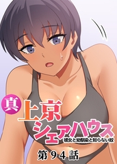 真・上京シェアハウス～彼女と幼馴染と知らない奴～【フルカラー】【タテヨミ】(94) [DEEPER-ZERO]