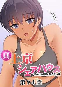真・上京シェアハウス～彼女と幼馴染と知らない奴～【フルカラー】【タテヨミ】(94) [DEEPER-ZERO]