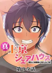 真・上京シェアハウス～彼女と幼馴染と知らない奴～【フルカラー】【タテヨミ】(95)