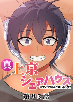 真・上京シェアハウス～彼女と幼馴染と知らない奴～【フルカラー】【タテヨミ】(95) [DEEPER-ZERO]