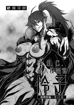 P.S.C潜入捜査官 怜子 15　流刑街編 [リイド社]