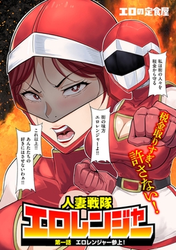 人妻戦隊エロレンジャー 第一話 エロレンジャー参上！ [リイド社]